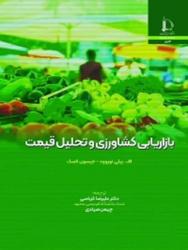 بازاریابی کشاورزی و تحلیل قیمت