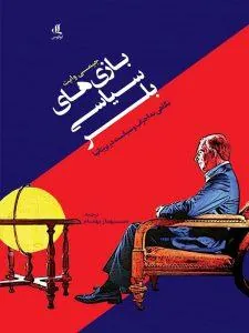 بازی‌ های سیاسی بلر