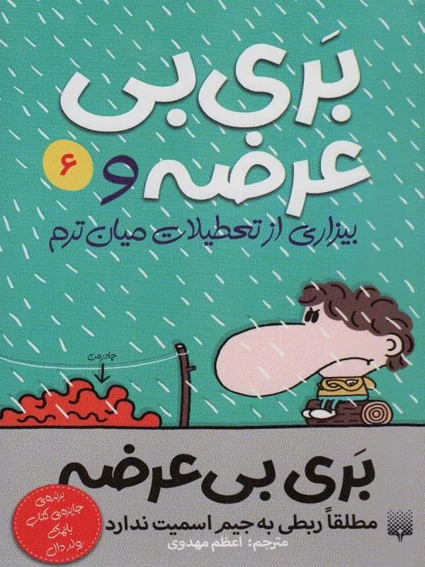 بیزاری از تعطیلات میان ترم 6 بری بی عرضه
