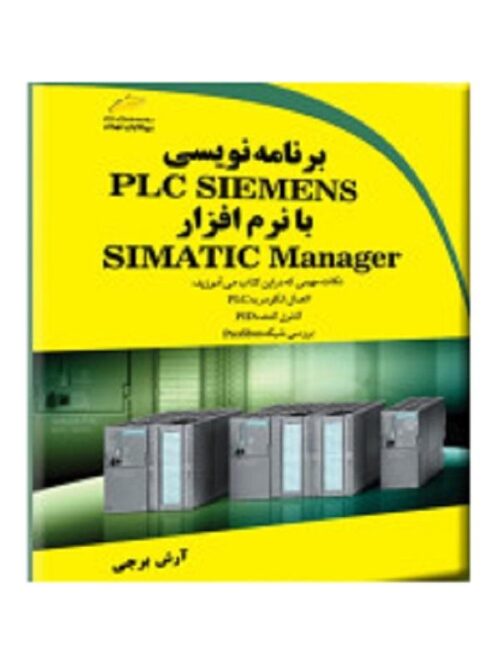 برنامه نویسی PLC SIEMENS با نرم افزار SIMATIC Manager