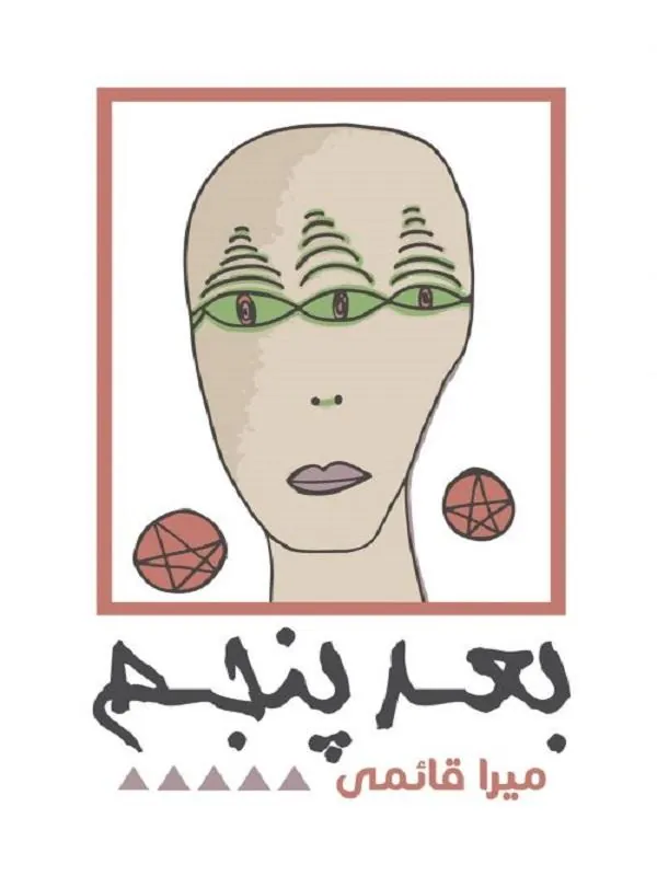 بعد پنجم