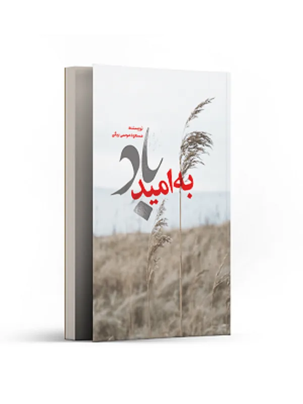 به امید باد