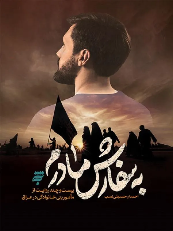 به سفارش مادرم