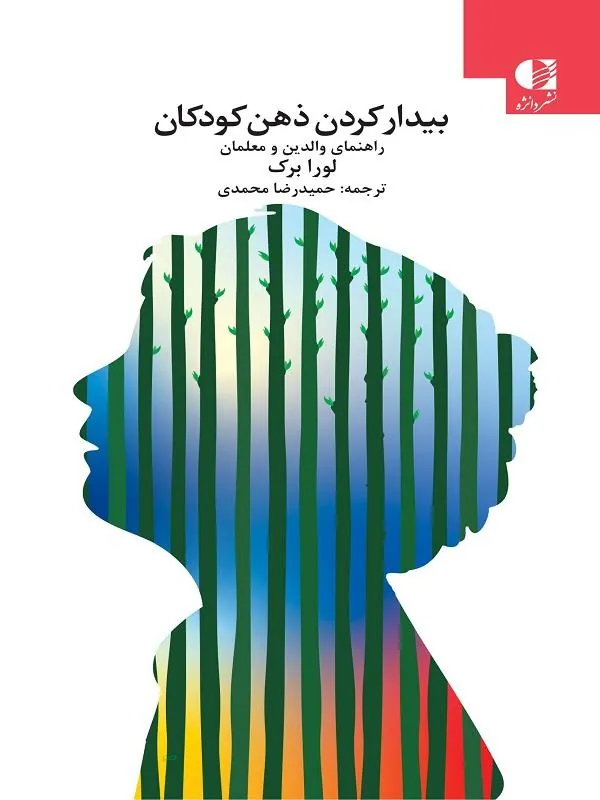 بیدار کردن ذهن کودکان؛ راهنمای والدین و معلمان دانژه