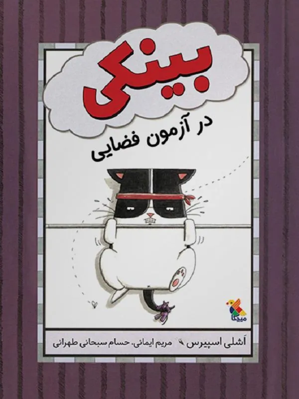 بینکی در آزمون فضایی