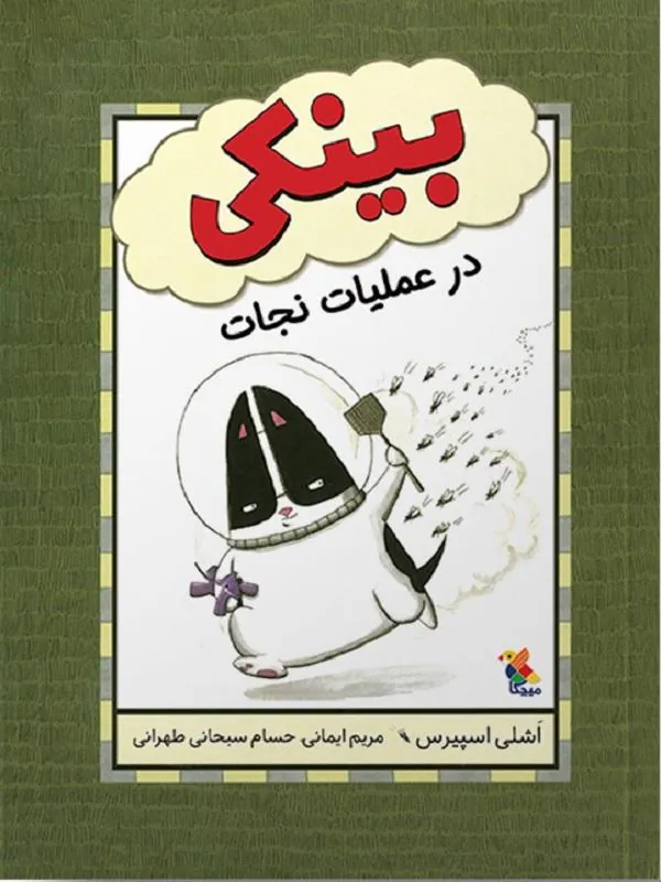 بینکی در عملیات نجات