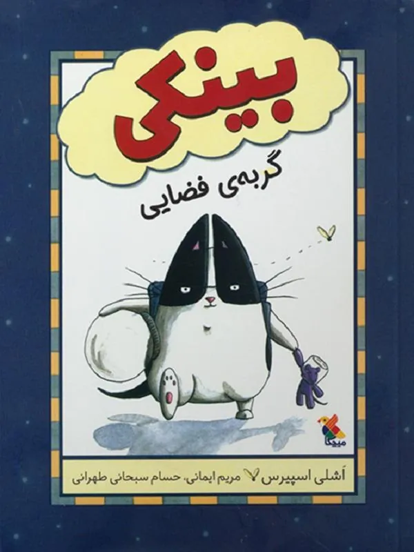 بینکی گربه‌ی فضایی