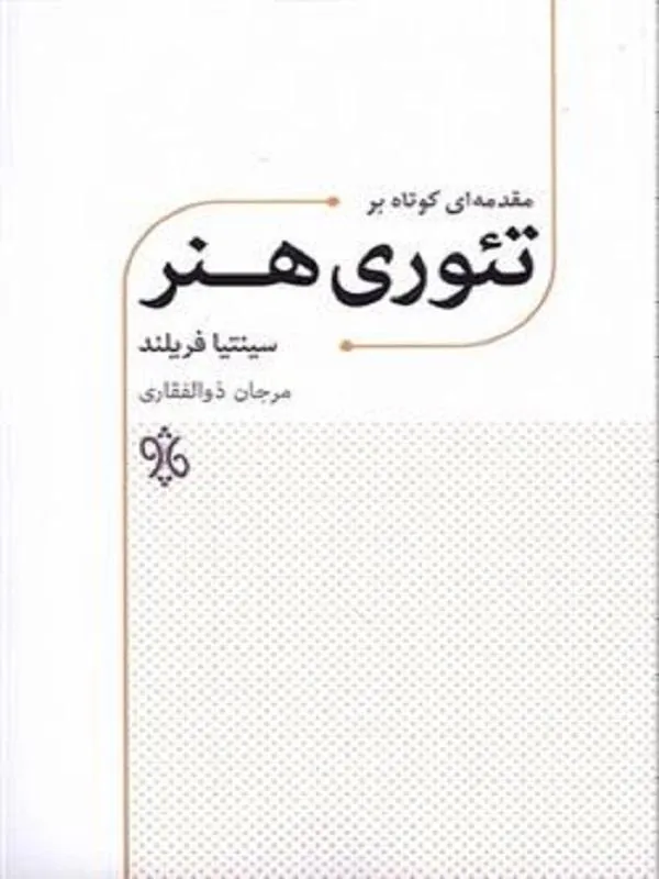تئوری هنر