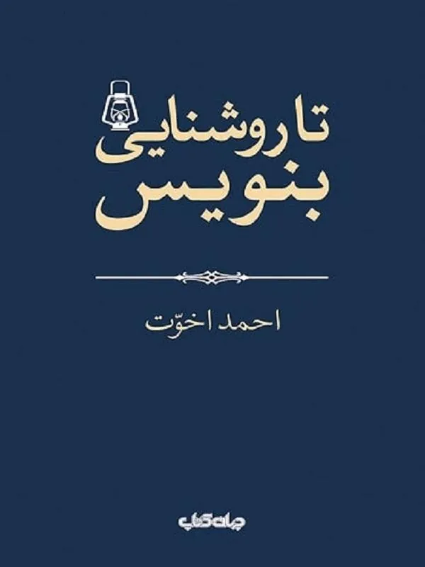 تا روشنايى بنويس