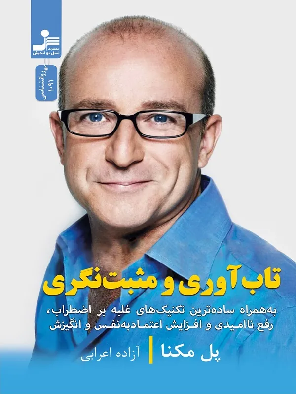 تاب آوری و مثبت نگری