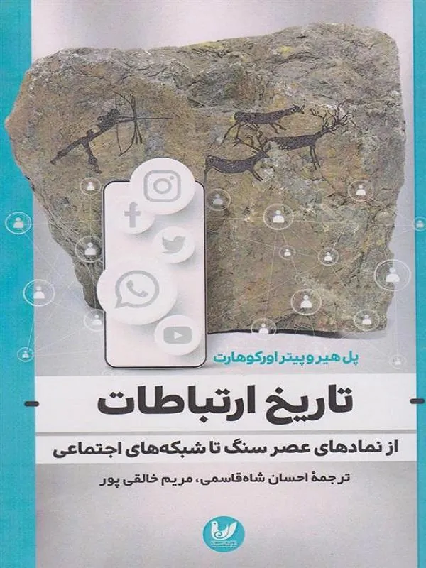 تاریخ ارتباطات