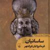 تاریخ ایران زمین 4 ساسانیان