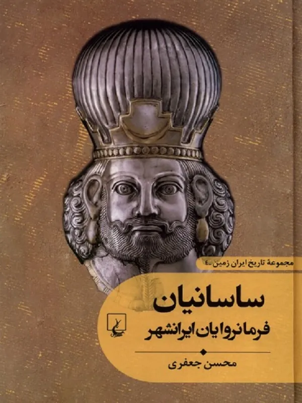 تاریخ ایران زمین 4 ساسانیان