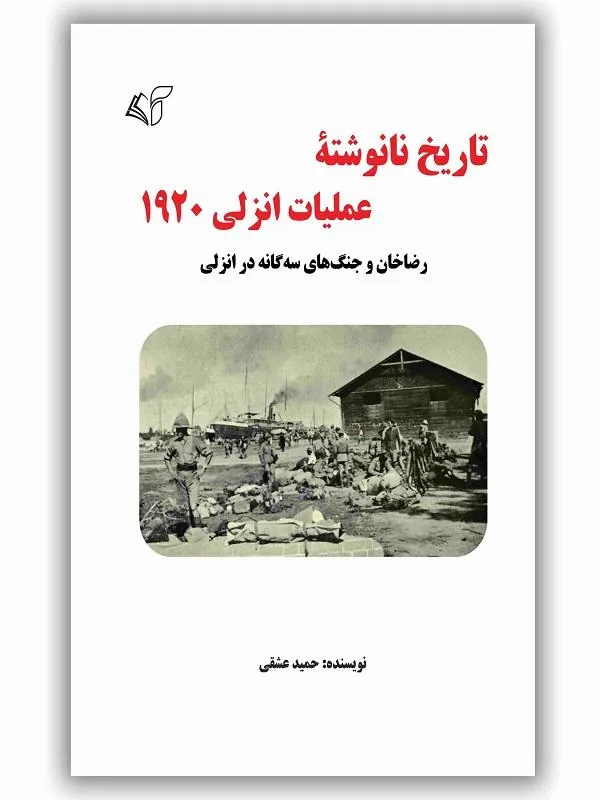 تاریخ نانوشته عملیات انزلی 1920