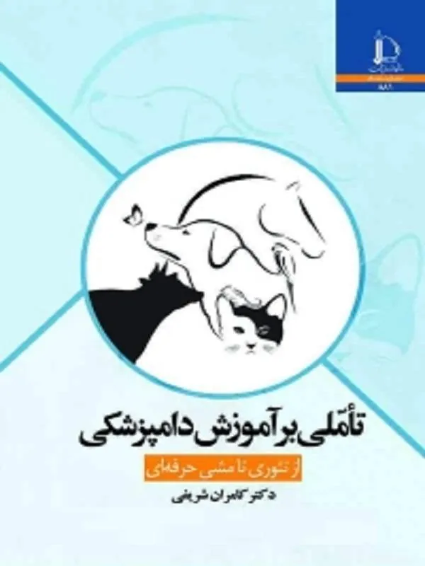 تاملی بر آموزش دامپزشکی