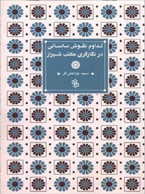 تداوم نقوش ساسانی در نگارگری مکتب شیراز