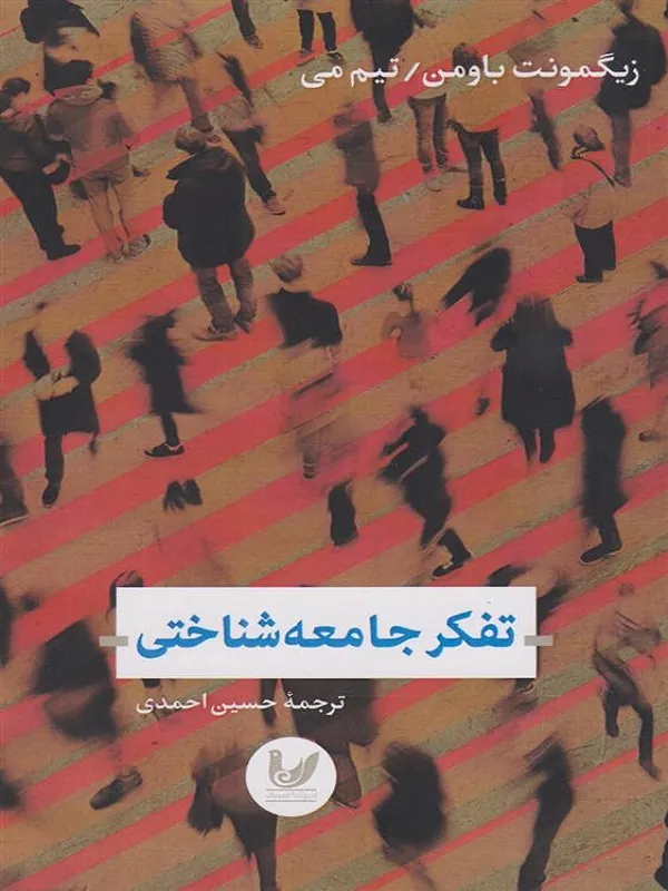 تفکر جامعه شناختی