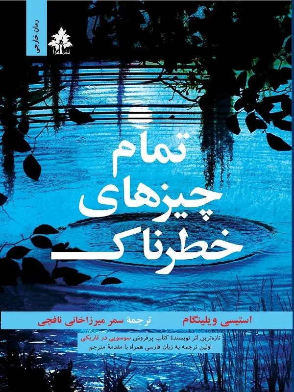 تمام چیزهای خطرناک