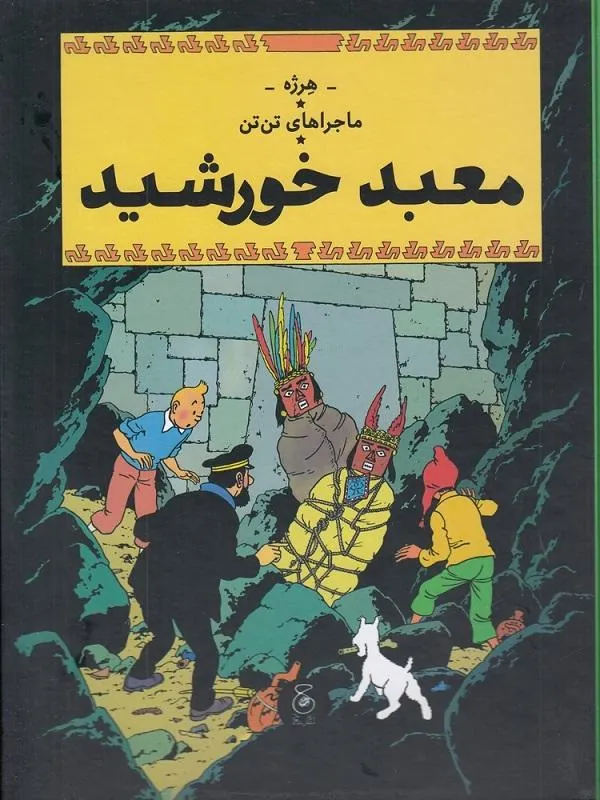 ماجراهای تن‌ تن 14 معبد خورشید