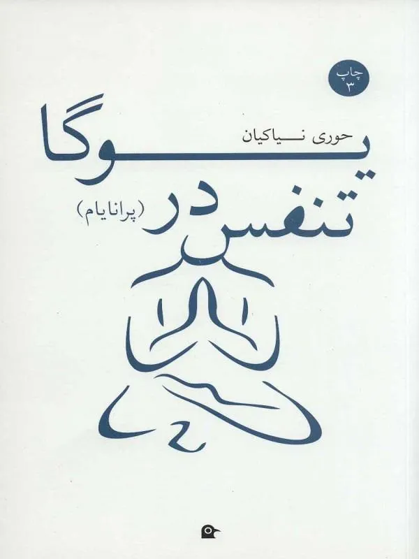 تنفس در یوگا