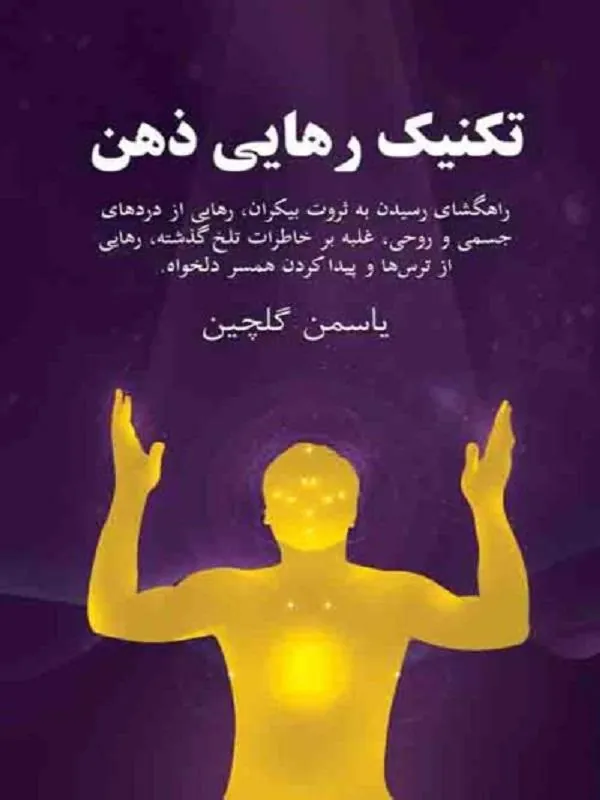 تکنیک رهایی ذهن