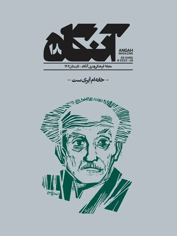 مجله آنگاه شماره 18