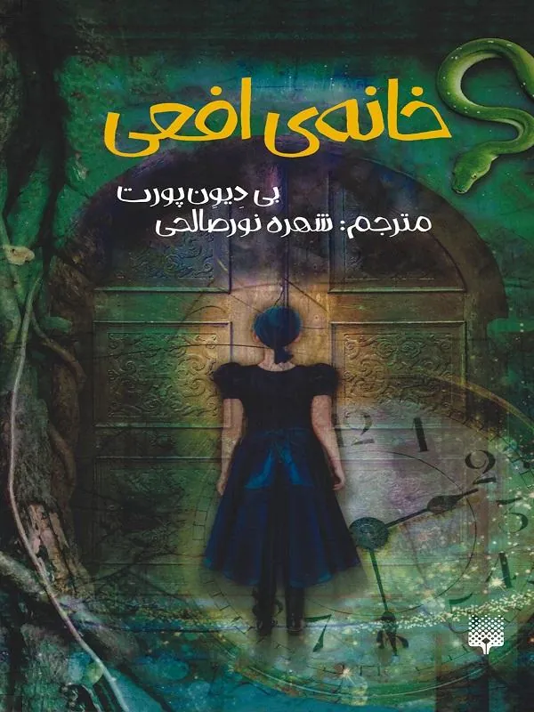 خانه افعی نشر پیدایش