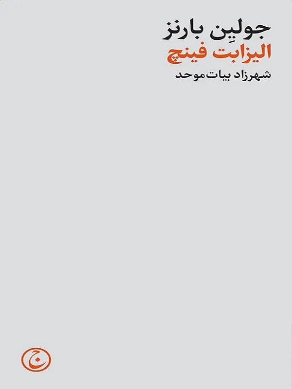 الیزابت فینچ