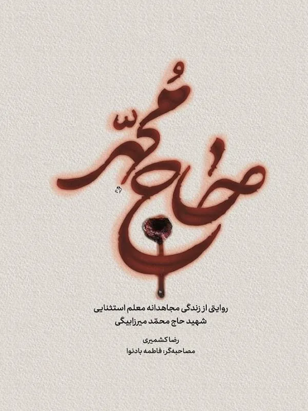 حاج محمد