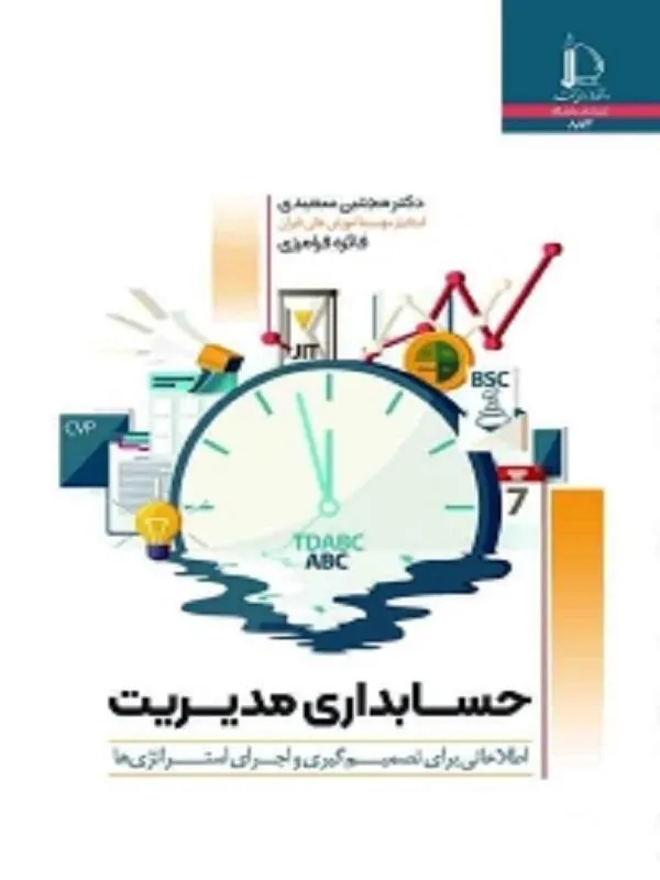 حسابداری مدیریت