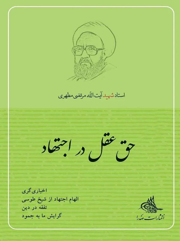 حق عقل در اجتهاد