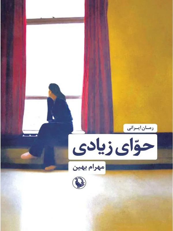 حوای زیادی