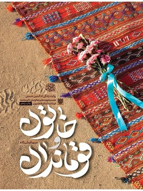 خاتون و قوماندان