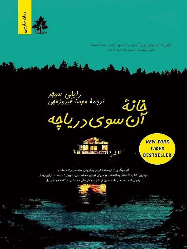خانه آن سوی دریاچه