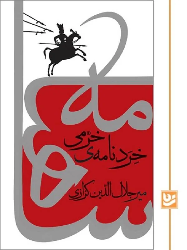 خردنامه ی خرمی