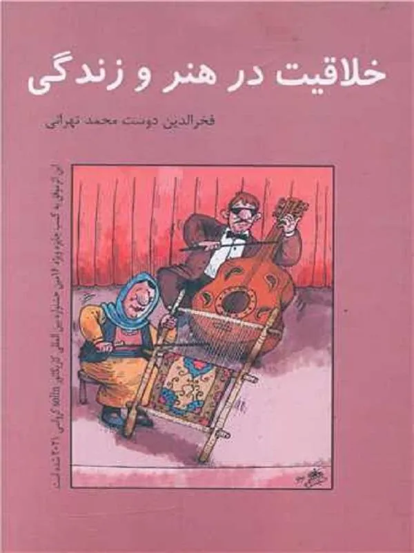 خلاقیت در هنر و زندگی