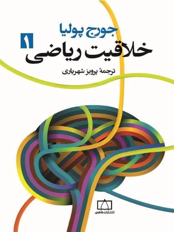 خلاقیت ریاضی 1