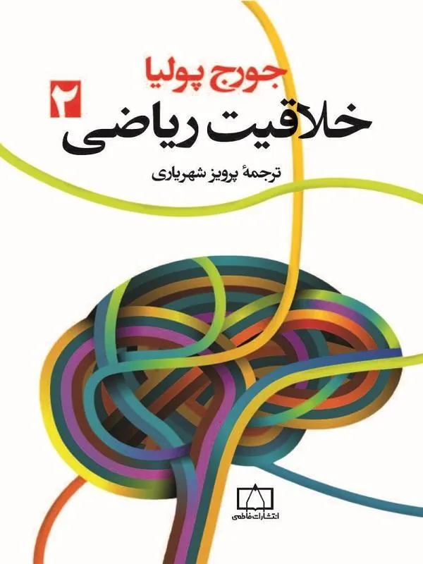خلاقیت ریاضی 2