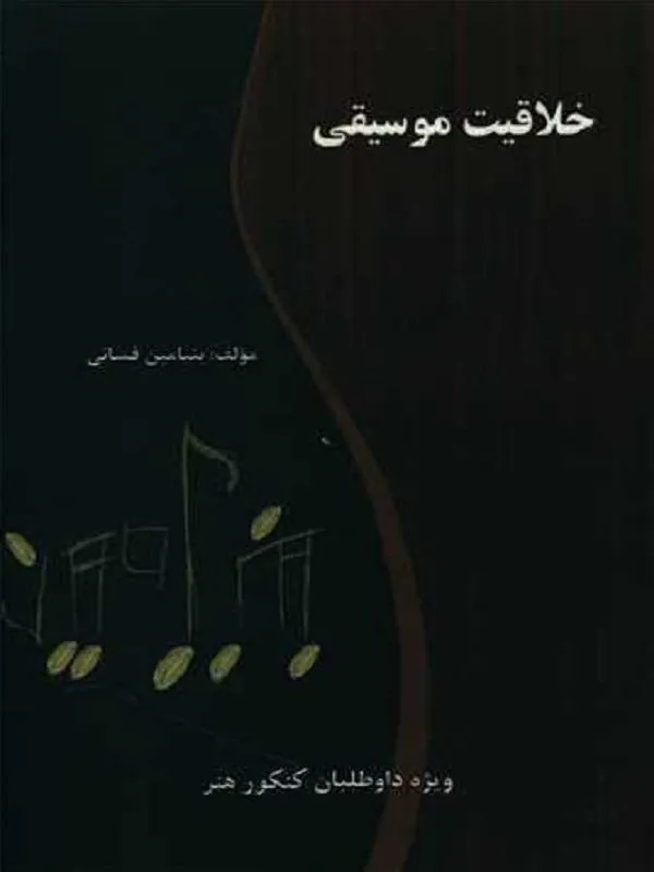 خلاقیت موسیقی