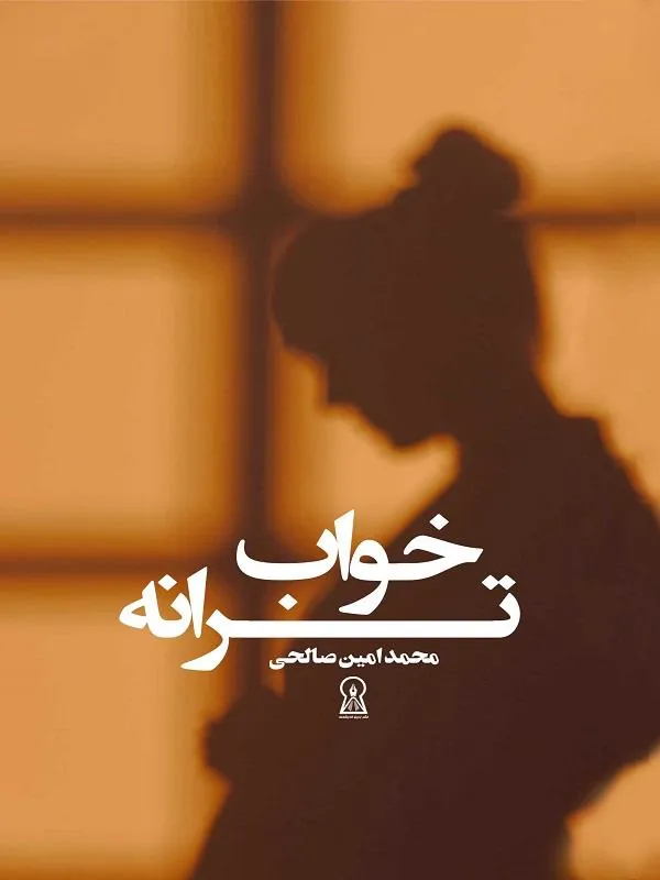 کتاب خواب ترانه خواب ترانه