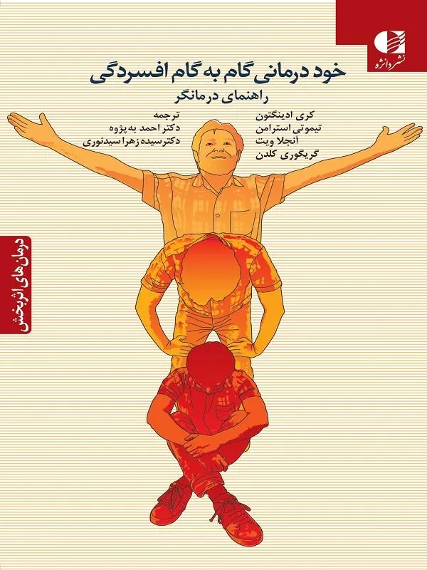 خوددرمانی گام به گام افسردگی راهنمای درمانگر دانژه
