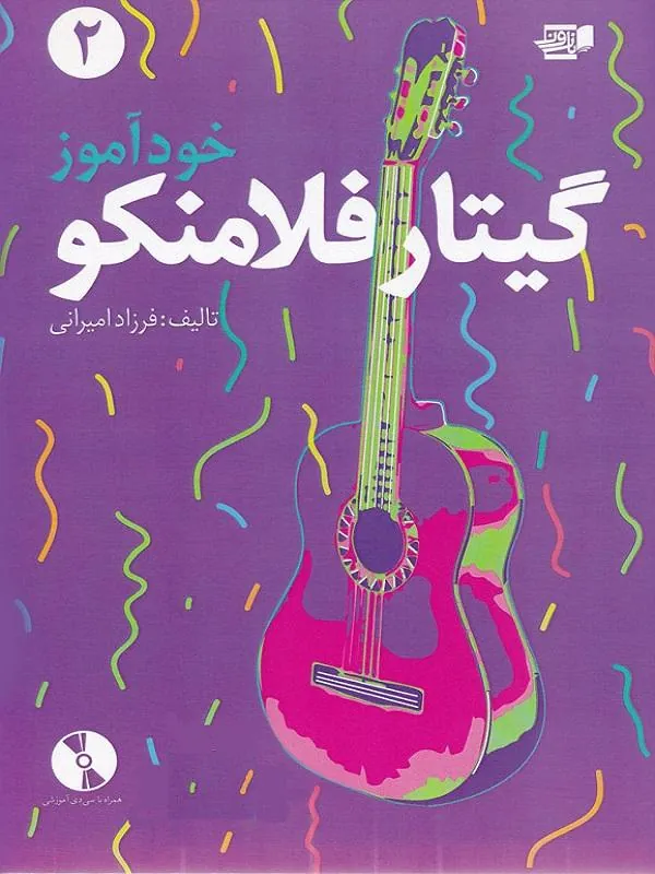 خودآموز گیتار فلامنکو 2