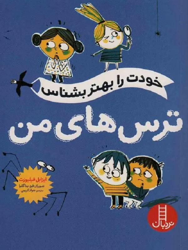 خودت را بهتر بشناس ترس های من