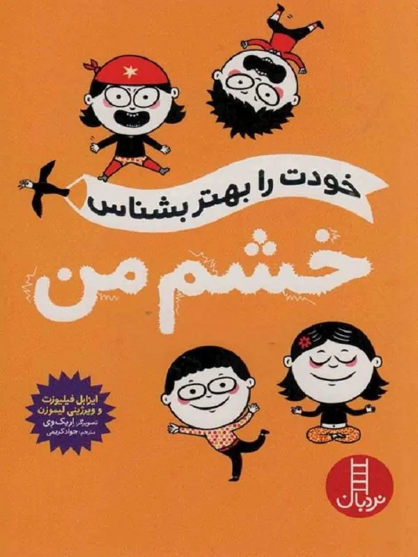 خودت را بهتر بشناس خشم من