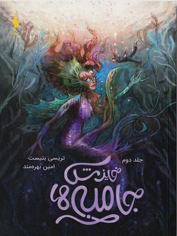جامبی ها جلد دوم
