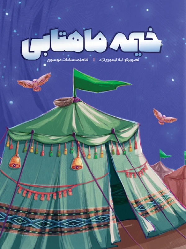 خیمه ماهتابی