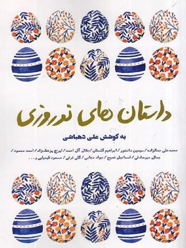 داستان های نوروزی