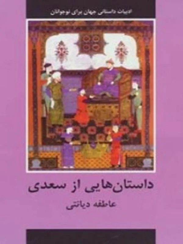 داستان هایی از سعدی