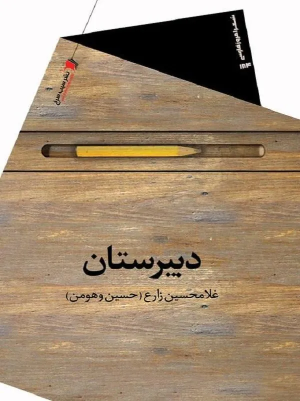 دبيرستان