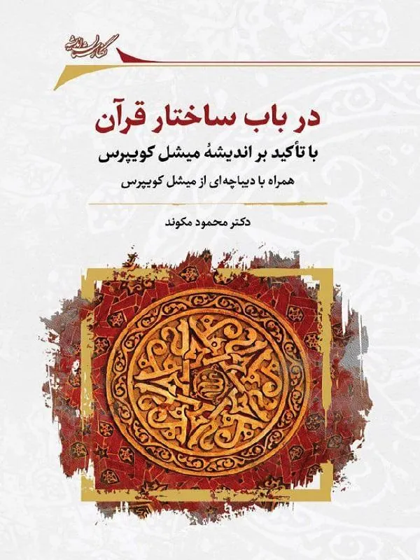 در باب ساختار قرآن